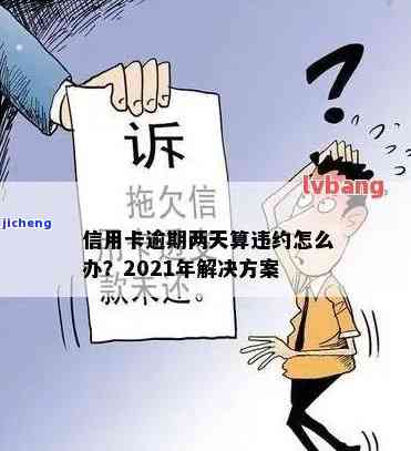 2021年信用卡逾期2天，2021信用卡逾期两天怎么办？教你如何处理逾期问题