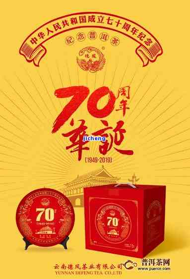 普洱茶卡门庆-普洱茶70周年念版