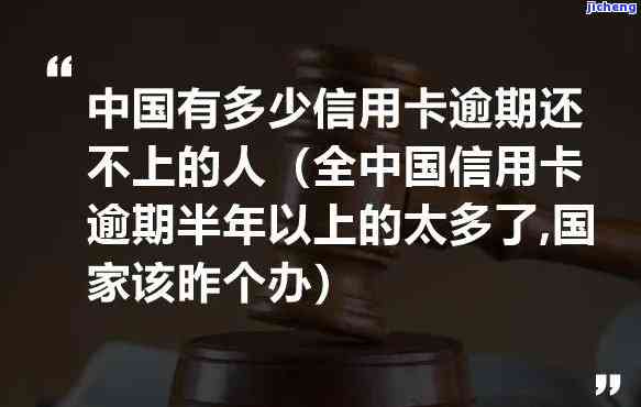 全国信用卡逾期的有多少，揭秘全国信用卡逾期情况：你可能不知道的惊人数字