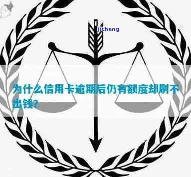 为什么信用卡逾期仍有额度却刷不出钱来？