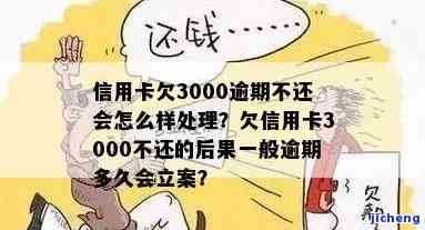 信用卡3000逾期，信用卡逾期3000元，该如何处理？