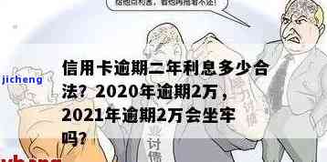 2021年信用卡逾期2万是否会被判刑？后果严重吗？