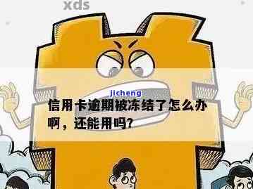 信用卡逾期百家号是否会冻结？影响因素解析