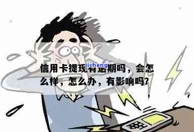 逾期后信用卡提现-逾期后信用卡提现有影响吗