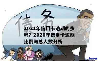 欠信用卡逾期的人多吗？2020年数据显示，信用卡逾期现象普遍，多人都有此困扰。