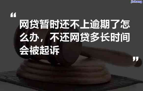 信用卡网贷逾期了暂时还不上怎么办，信用卡网贷逾期，如何应对短期还款困难？