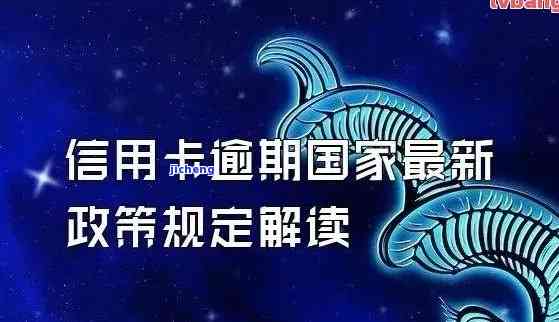 2021年信用卡逾期下半年最新政策，独家解读：2021年信用卡逾期下半年最新政策全解析