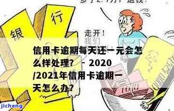 信用卡逾期1块钱什么意思？请解释一下