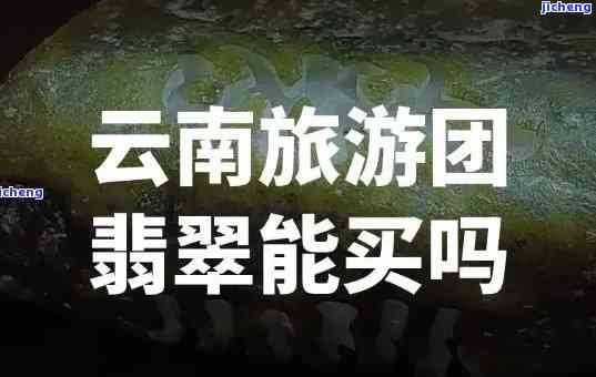 西双版纳翡翠旅游陷阱，揭示西双版纳翡翠旅游陷阱，避免上当受骗！