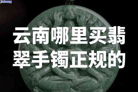 在西双版纳购买的翡翠手镯真伪怎样？靠谱吗？