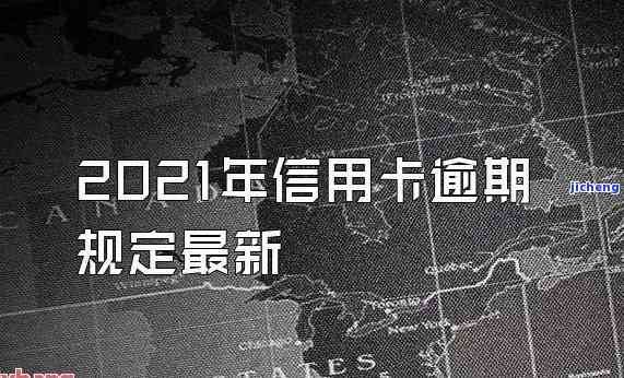 2021年信用卡逾期一个月，警惕！2021年信用卡逾期一个月可能带来的影响