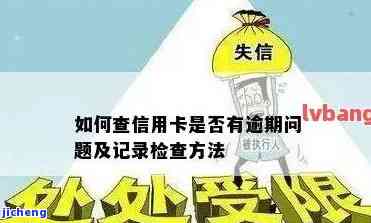 逾期两年的信用卡查不到了：原因与解决办法