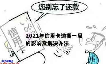 2021年信用卡逾期一天怎么办，突发状况：2021年信用卡逾期一天，如何应对？