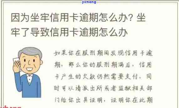 因坐牢信用卡逾期征信如何挽回，如何挽救因坐牢导致的信用卡逾期信用记录？