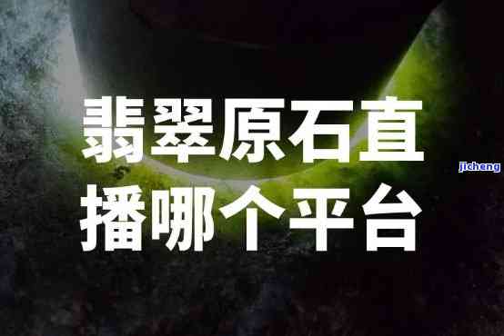 直播翡翠哪个平台人气好，揭秘热门翡翠直播平台：谁的人气更胜一筹？