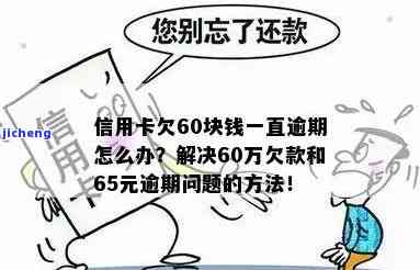 信用卡逾期60元有事吗，信用卡逾期60元会产生什么后果？