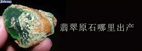 甘肃产翡翠原石的地方在哪里，探寻美玉源头：揭秘甘肃翡翠原石产地