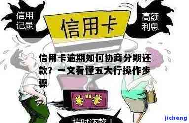 石家信用卡逾期：如何与银行协商分期还款？专业解决信用卡问题，拨打分期电话