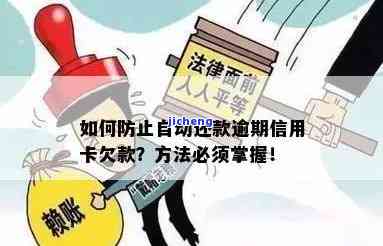 信用卡逾期怎么防-信用卡逾期怎么防止银行卡自动扣