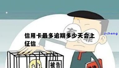 信用卡逾期十多天-信用卡逾期十多天会上征信吗