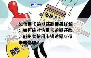 欠信用卡逾期后还清之后有什么危害，信用卡逾期还款的后果：你需要知道的危害