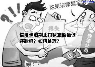 信用卡逾期被止付-信用卡逾期被止付了怎么解除