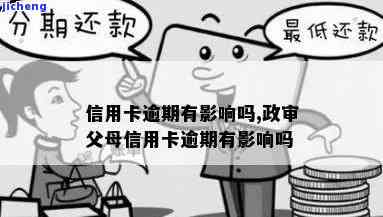 信用卡曾经逾期过-信用卡曾经逾期过影响政审吗