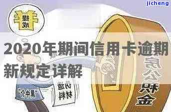 2020年信用卡逾期下半年最新政策公布，具体内容如何？