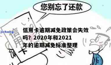 信用卡逾期能减免本金吗，信用卡逾期能否减免本金？解析相关政策和解决方案