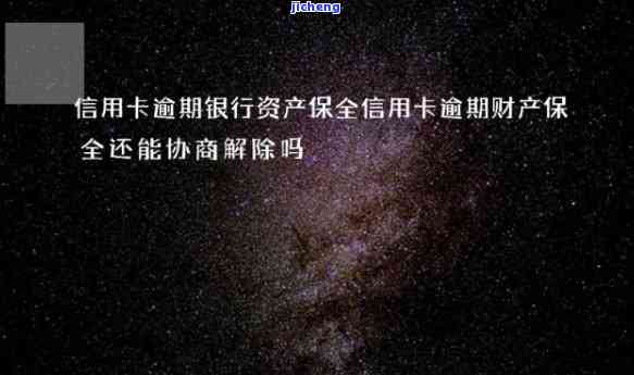 信用卡逾期被保全怎么解除，信用卡逾期导致财产被保全，如何解除？