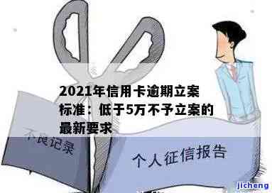 2021年信用卡逾期立案新标准，2021年起，信用卡逾期将执行全新立案标准！