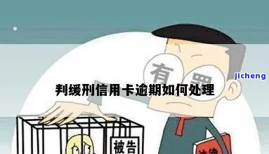 服刑期信用卡逾期会怎么样，服刑期间信用卡逾期的后果是什么？