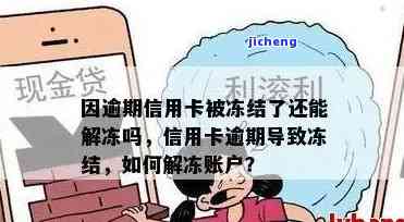 信用卡逾期封卡怎么解除，信用卡逾期导致封卡，如何解冻账户？