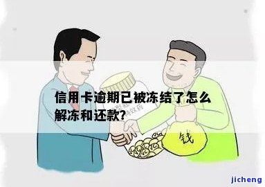 信用卡逾期封卡怎么解除，信用卡逾期导致封卡，如何解冻账户？