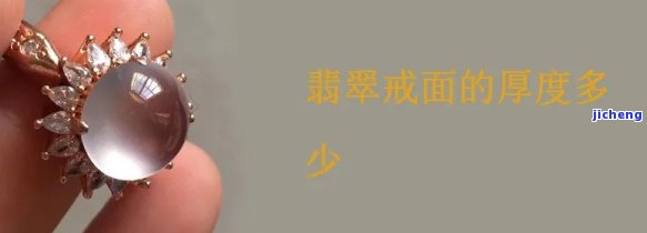 翡翠戒面厚度：适合的厚度是多少？3毫米可以吗？