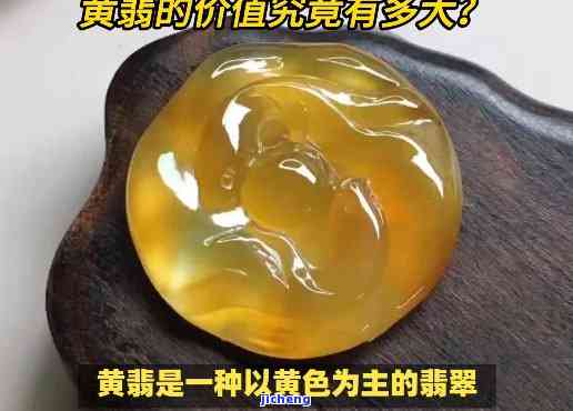 翡翠里面有黄色晶体好吗，解析翡翠中的黄色晶体：对品质的作用与识别方法