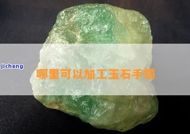 咸阳哪里有加工玉石的-咸阳哪里有加工玉石的地方