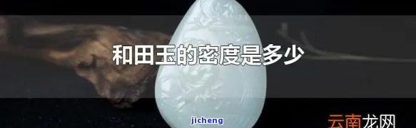 玉石的比重是多少，探究玉石的密度：揭开比重之谜