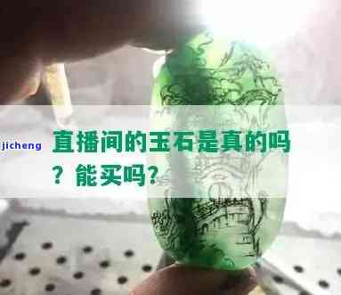 直播卖玉是不是真的，揭秘直播卖玉：是真的还是假的？