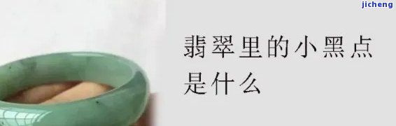 有黑点多的翡翠值钱吗-有黑点多的翡翠值钱吗图片