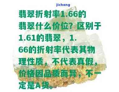 1.66折射率的翡翠价格是多少？3.66克重的价值是多少？