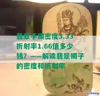 1.66折射率的翡翠手镯多少钱，价格揭秘：1.66折射率的翡翠手镯值多少？