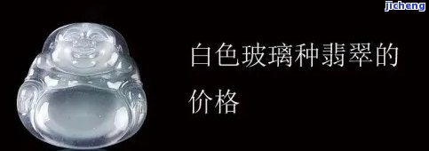 白冰玻璃种翡翠值钱吗，探究白冰玻璃种翡翠的价值：它是怎样成为高端收藏品的？