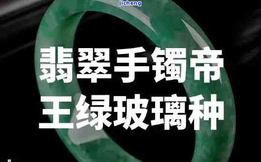 玻璃种帝王绿手镯价值多少，揭秘玻璃种帝王绿手镯的价值：珍贵程度超出你的想象！