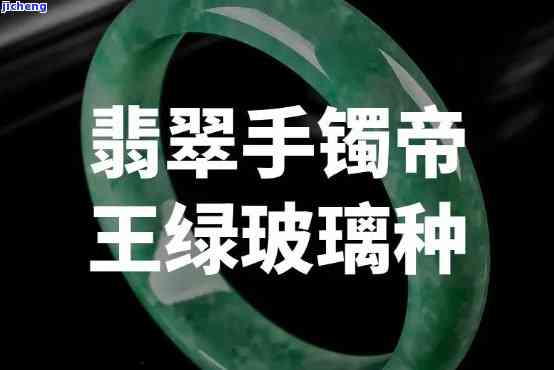 玻璃种帝王绿翡翠手镯与绿玻璃的区别，揭开面纱：探究玻璃种帝王绿翡翠手镯与绿玻璃的真正区别