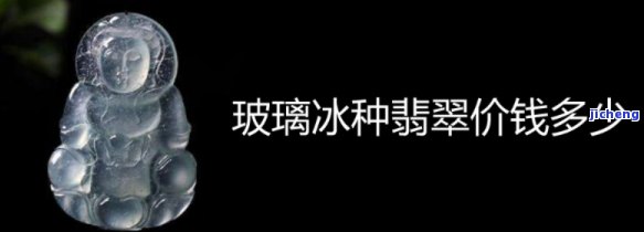 翡翠黑冰玻璃种值钱吗图片，揭秘翡翠黑冰玻璃种的价值：看图熟悉其市场价格！