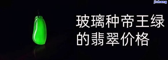 玻璃种帝王绿多少钱一公斤？价格详解