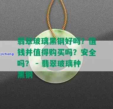 黑钢玻璃种翡翠一刀切-黑钢玻璃种翡翠值得收吗