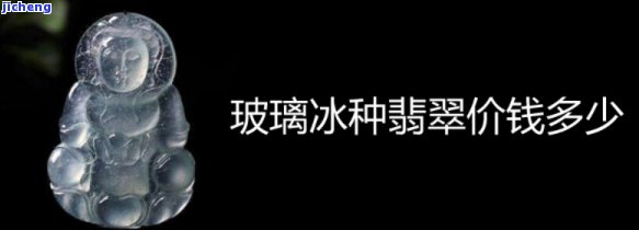 玻璃种翡翠牌子价格全解析：怎样判断其价值？