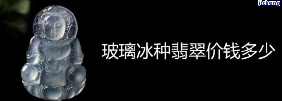 翡翠玻璃种多少钱一公斤？价格解析